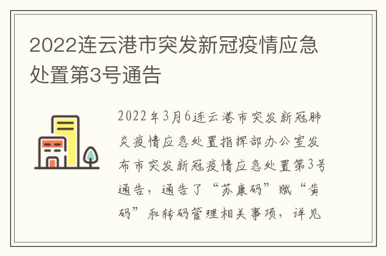 2022连云港市突发新冠疫情应急处置第3号通告