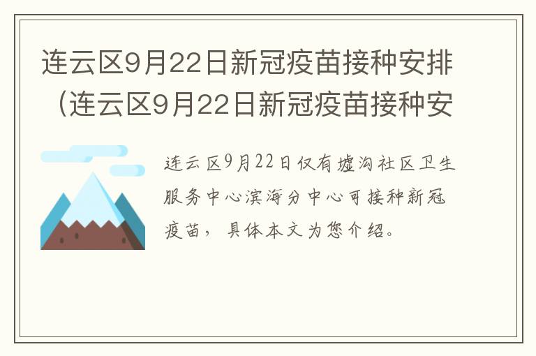 连云区9月22日新冠疫苗接种安排（连云区9月22日新冠疫苗接种安排时间）