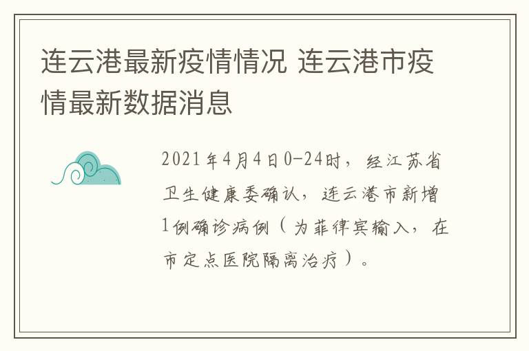 连云港最新疫情情况 连云港市疫情最新数据消息