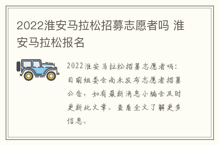 2022淮安马拉松招募志愿者吗 淮安马拉松报名