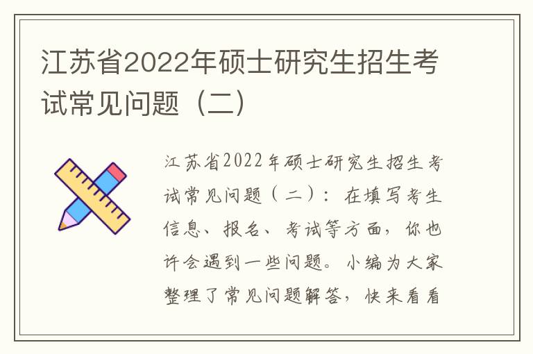 江苏省2022年硕士研究生招生考试常见问题（二）