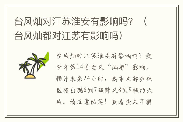 台风灿对江苏淮安有影响吗？（台风灿都对江苏有影响吗）