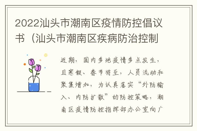 2022汕头市潮南区疫情防控倡议书（汕头市潮南区疾病防治控制中心）