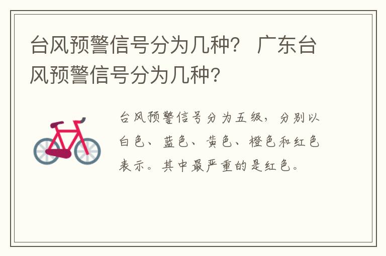 台风预警信号分为几种？ 广东台风预警信号分为几种?