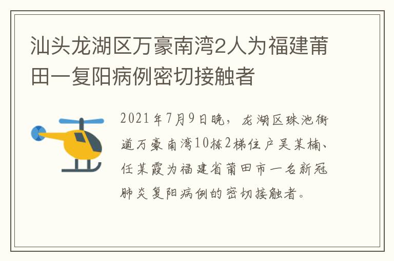 汕头龙湖区万豪南湾2人为福建莆田一复阳病例密切接触者