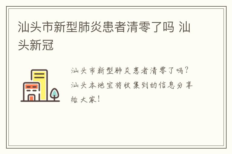 汕头市新型肺炎患者清零了吗 汕头新冠