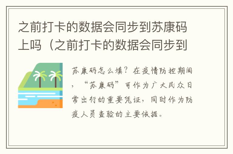 之前打卡的数据会同步到苏康码上吗（之前打卡的数据会同步到苏康码上吗）