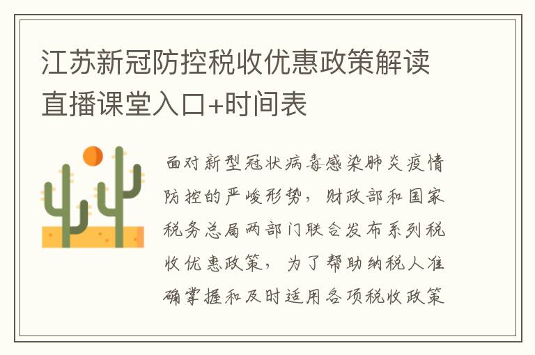 江苏新冠防控税收优惠政策解读直播课堂入口+时间表