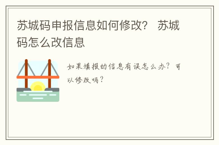 苏城码申报信息如何修改？ 苏城码怎么改信息