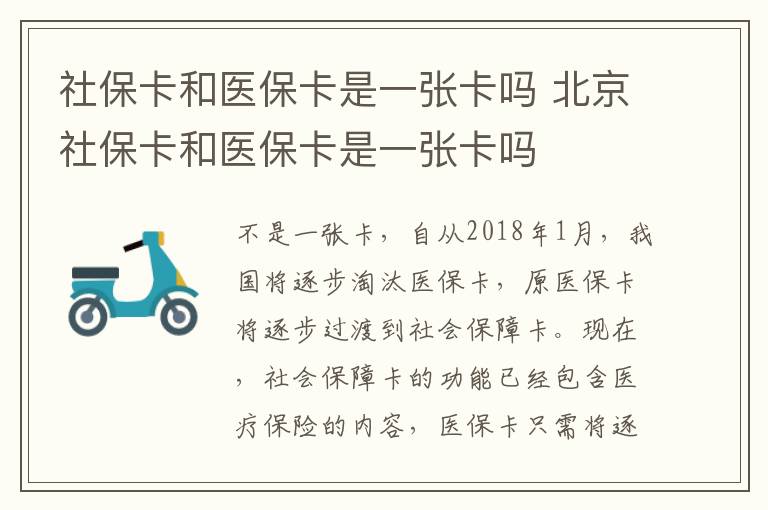 社保卡和医保卡是一张卡吗 北京社保卡和医保卡是一张卡吗