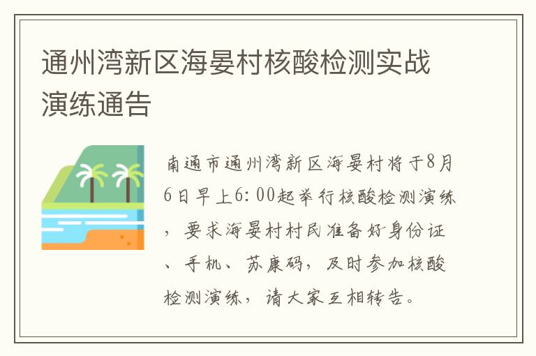 通州湾新区海晏村核酸检测实战演练通告