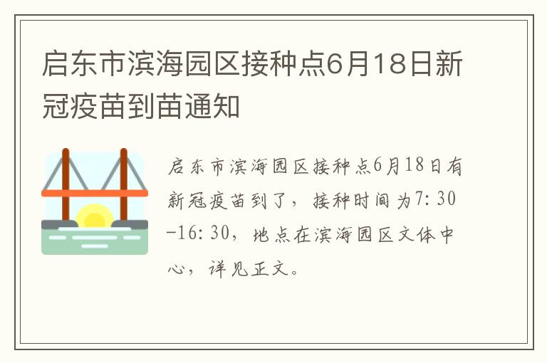 启东市滨海园区接种点6月18日新冠疫苗到苗通知