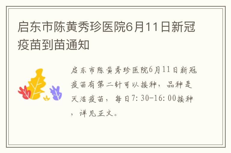 启东市陈黄秀珍医院6月11日新冠疫苗到苗通知