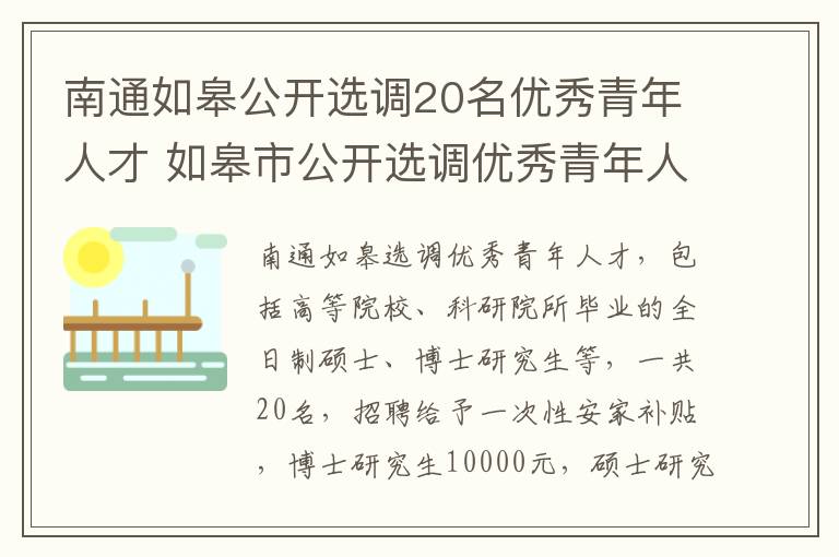 南通如皋公开选调20名优秀青年人才 如皋市公开选调优秀青年人才