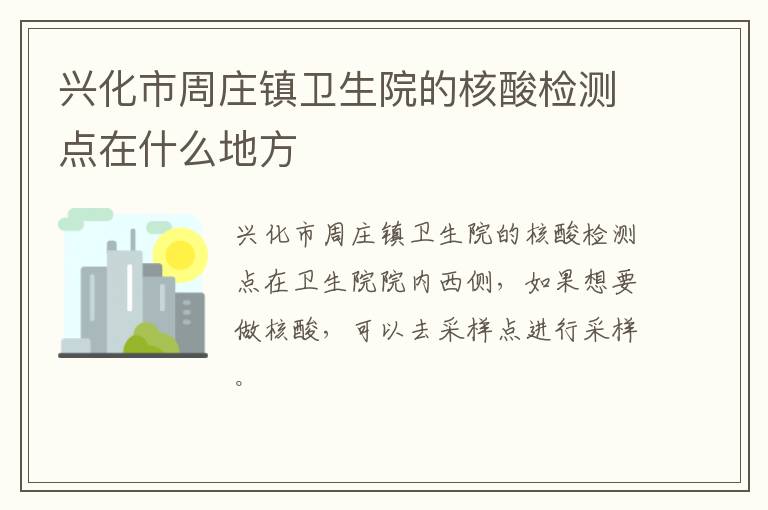 兴化市周庄镇卫生院的核酸检测点在什么地方