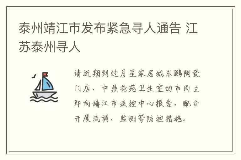 泰州靖江市发布紧急寻人通告 江苏泰州寻人