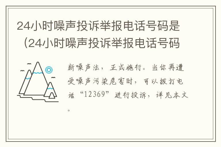 24小时噪声投诉举报电话号码是（24小时噪声投诉举报电话号码是什么）