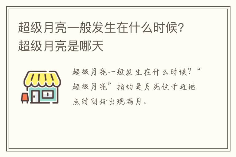 超级月亮一般发生在什么时候? 超级月亮是哪天