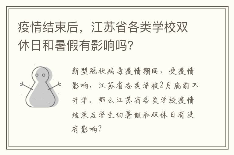 疫情结束后，江苏省各类学校双休日和暑假有影响吗？