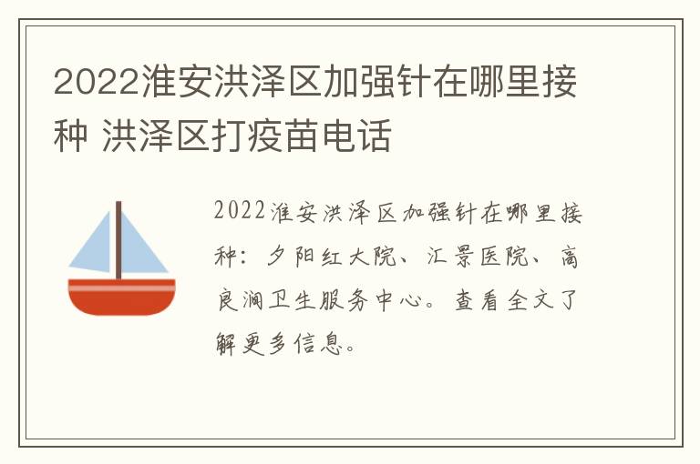 2022淮安洪泽区加强针在哪里接种 洪泽区打疫苗电话