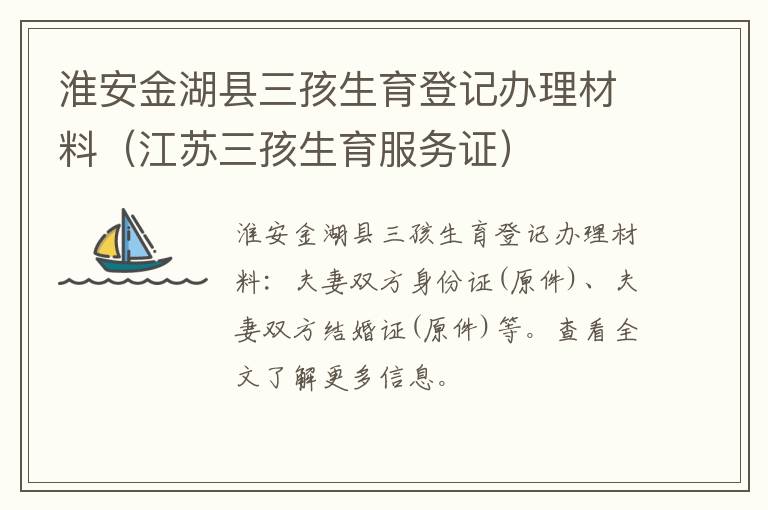 淮安金湖县三孩生育登记办理材料（江苏三孩生育服务证）