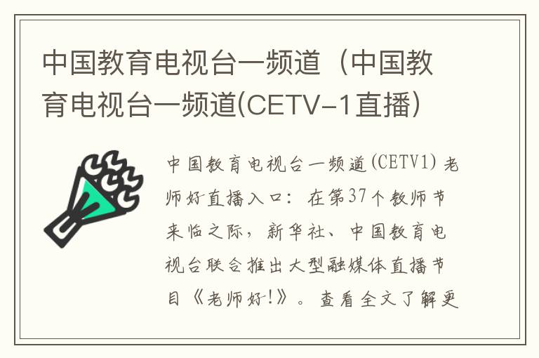 中国教育电视台一频道（中国教育电视台一频道(CETV-1直播）