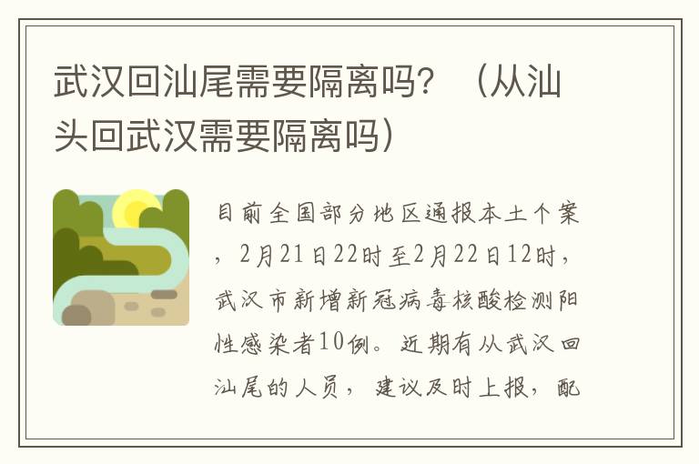 武汉回汕尾需要隔离吗？（从汕头回武汉需要隔离吗）