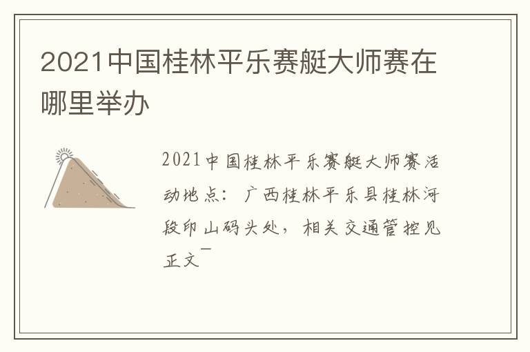 2021中国桂林平乐赛艇大师赛在哪里举办