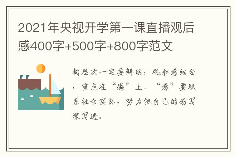 2021年央视开学第一课直播观后感400字+500字+800字范文