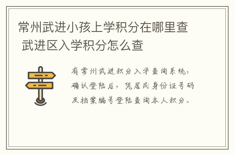 常州武进小孩上学积分在哪里查 武进区入学积分怎么查