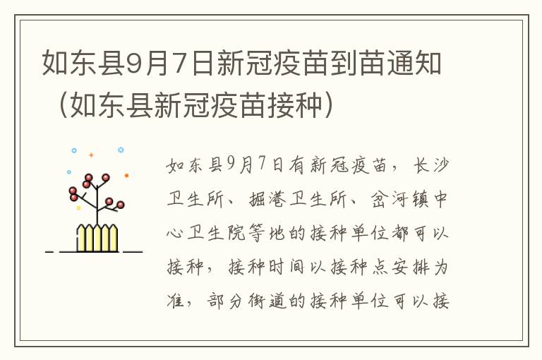 如东县9月7日新冠疫苗到苗通知（如东县新冠疫苗接种）