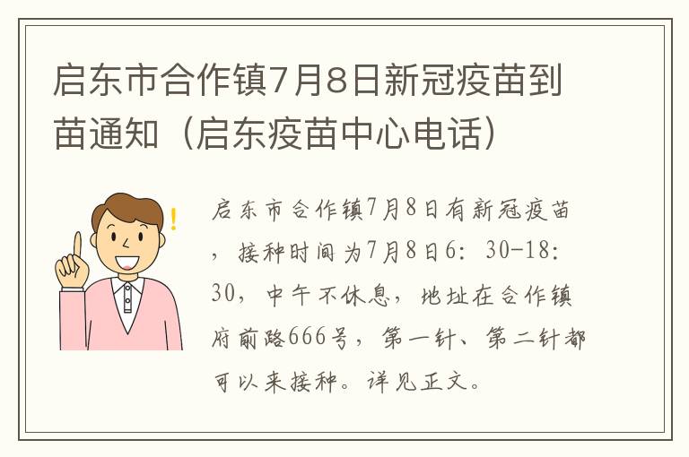 启东市合作镇7月8日新冠疫苗到苗通知（启东疫苗中心电话）