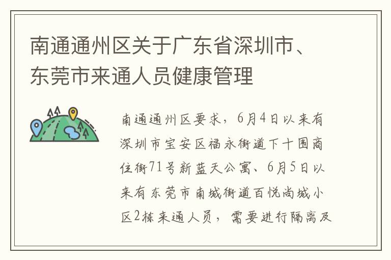 南通通州区关于广东省深圳市、东莞市来通人员健康管理