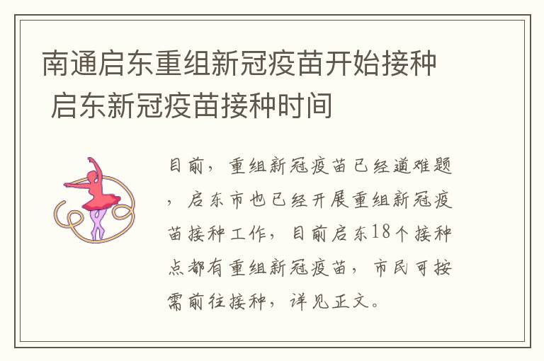 南通启东重组新冠疫苗开始接种 启东新冠疫苗接种时间