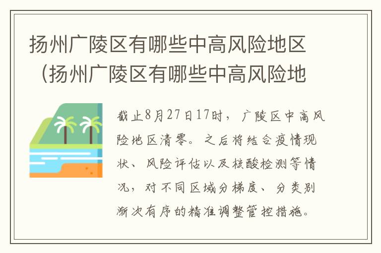 扬州广陵区有哪些中高风险地区（扬州广陵区有哪些中高风险地区名单）