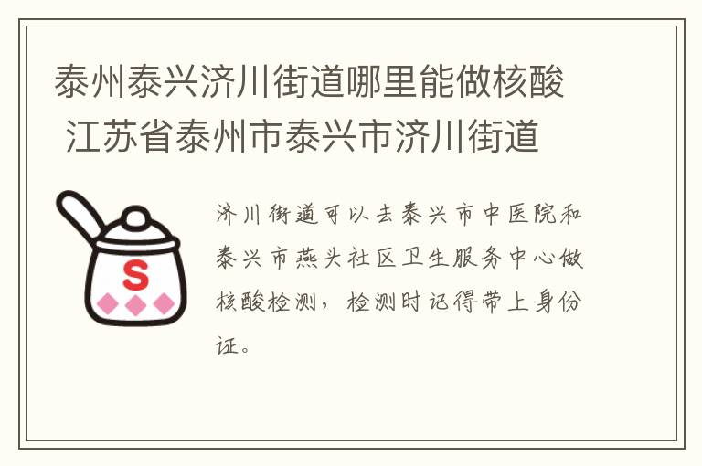 泰州泰兴济川街道哪里能做核酸 江苏省泰州市泰兴市济川街道