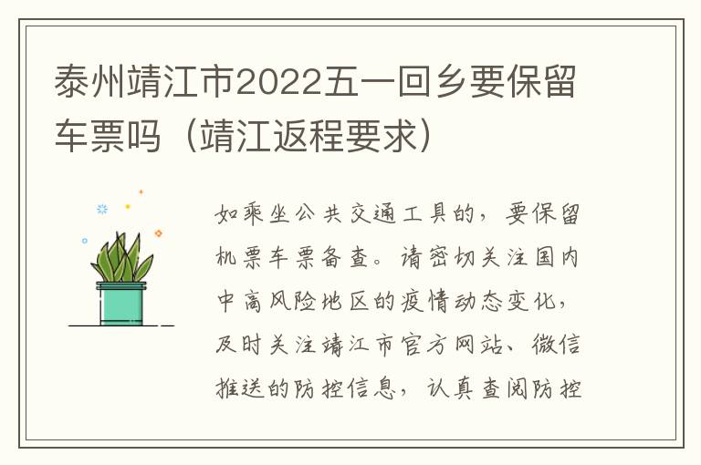 泰州靖江市2022五一回乡要保留车票吗（靖江返程要求）