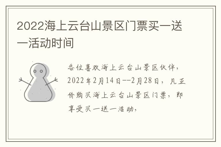 2022海上云台山景区门票买一送一活动时间