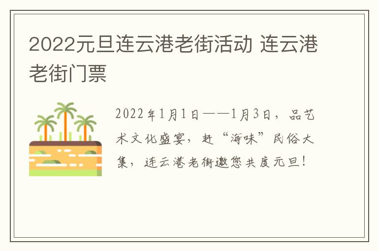 2022元旦连云港老街活动 连云港老街门票