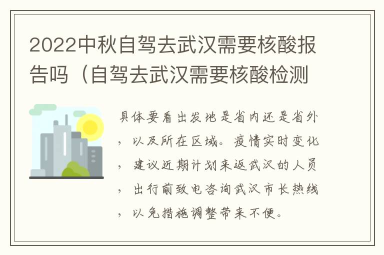 2022中秋自驾去武汉需要核酸报告吗（自驾去武汉需要核酸检测吗）