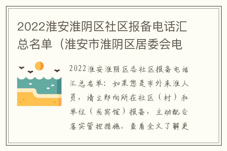 2022淮安淮阴区社区报备电话汇总名单（淮安市淮阴区居委会电话）