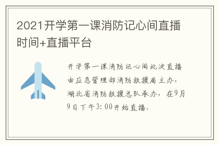 2021开学第一课消防记心间直播时间+直播平台