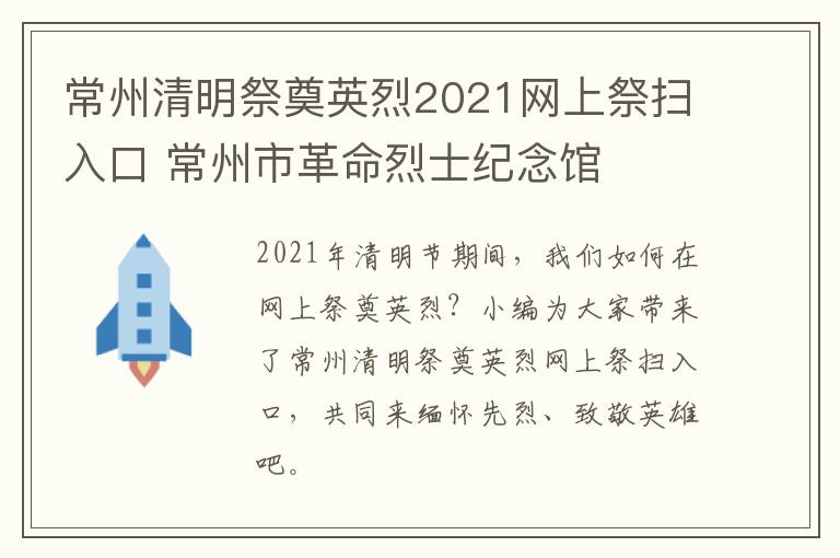 常州清明祭奠英烈2021网上祭扫入口 常州市革命烈士纪念馆