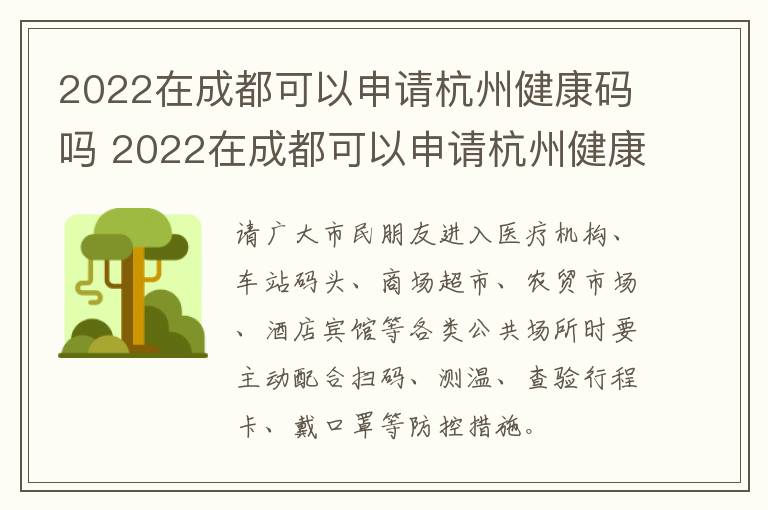 2022在成都可以申请杭州健康码吗 2022在成都可以申请杭州健康码吗怎么申请