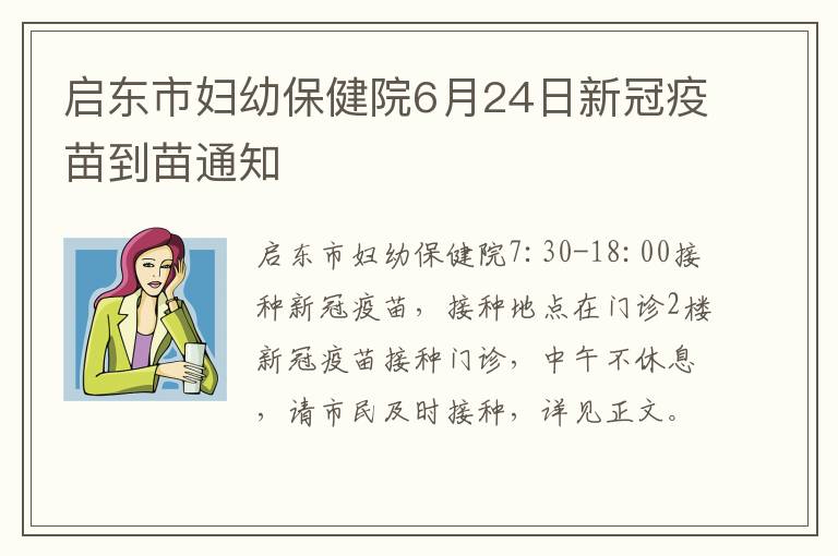 启东市妇幼保健院6月24日新冠疫苗到苗通知