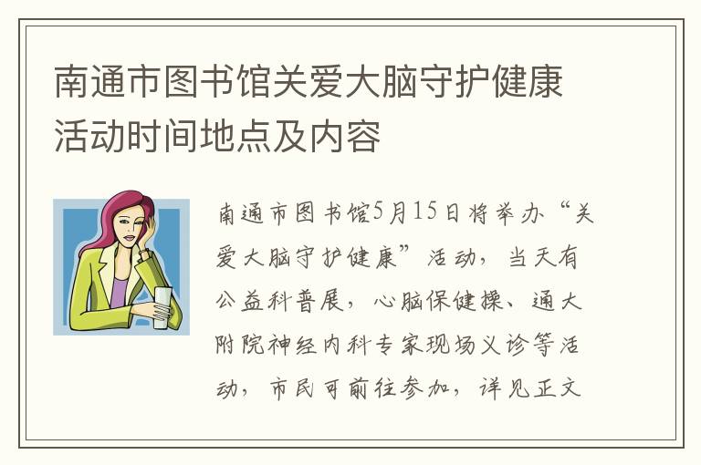 南通市图书馆关爱大脑守护健康活动时间地点及内容