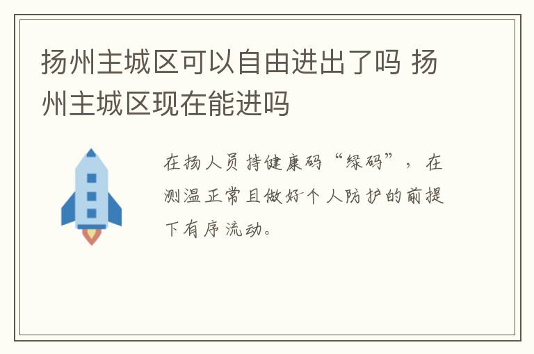 扬州主城区可以自由进出了吗 扬州主城区现在能进吗