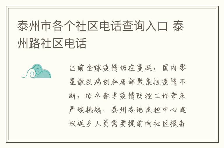 泰州市各个社区电话查询入口 泰州路社区电话