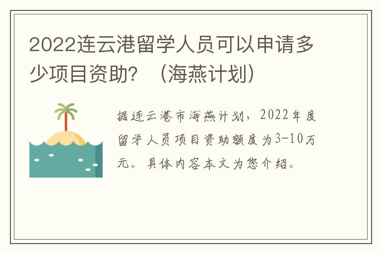 2022连云港留学人员可以申请多少项目资助？（海燕计划）