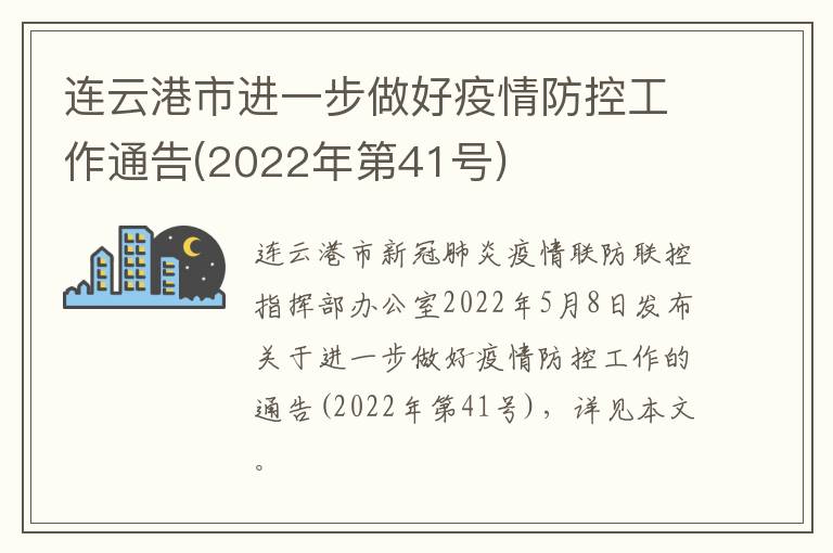 连云港市进一步做好疫情防控工作通告(2022年第41号)